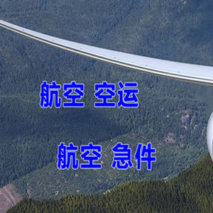 珠海机场快运快递-选东方航空和上海航空